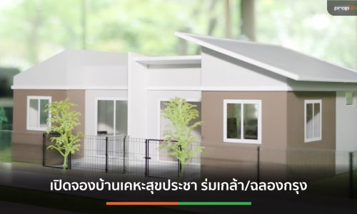 กคช.เปิดจองสิทธิบ้านเช่าสำหรับผู้มีรายได้น้อย23มี.ค.นี้