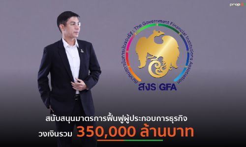 “GFA” ร่วมอุ้มผู้ประกอบการธุรกิจ เคาะวงเงินรวม 3.5 แสนล้านบาท ผ่าน 2 มาตรการ