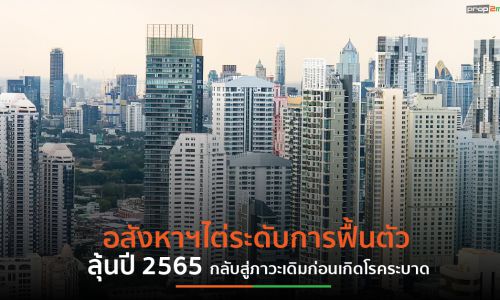 อสังหาฯไต่ระดับการฟื้นตัว ลุ้นปี 2565 กลับสู่ภาวะเดิมก่อนเกิดโรคระบาด