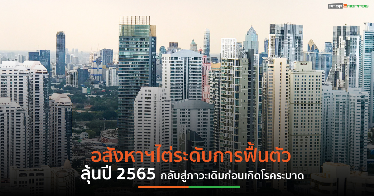 You are currently viewing อสังหาฯไต่ระดับการฟื้นตัว ลุ้นปี 2565 กลับสู่ภาวะเดิมก่อนเกิดโรคระบาด