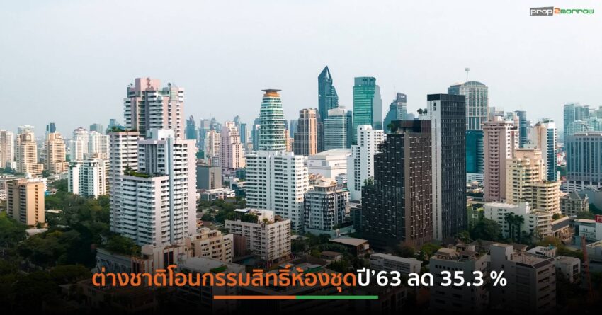 โควิด-19พ่นพิษต่างชาติโอนห้องชุดปี’63 ลด 35.3 %
