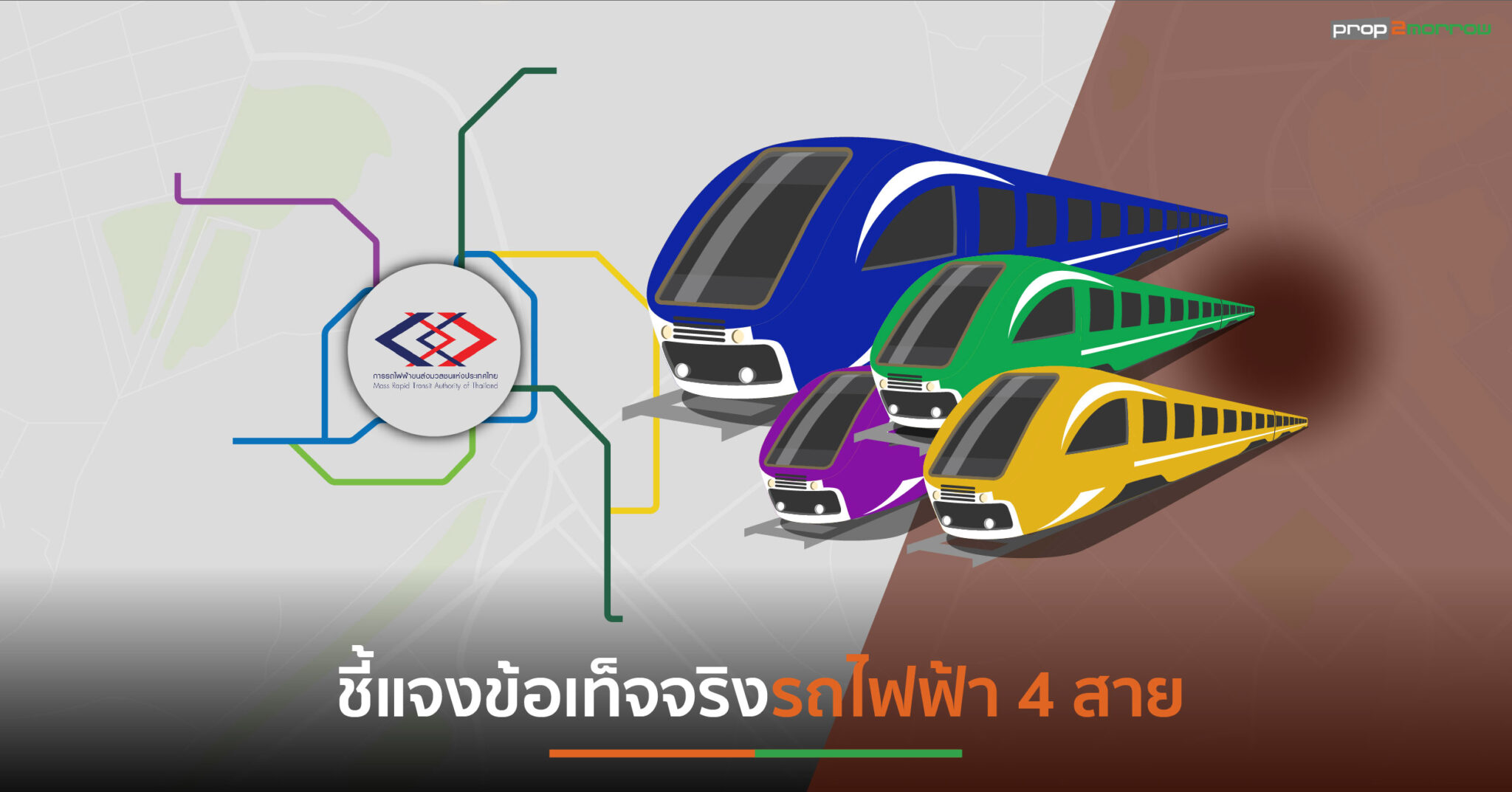 You are currently viewing รฟม.แจงปมค่าโดยสารรถไฟฟ้าเป็นไปตามสัญญาสัมปทาน