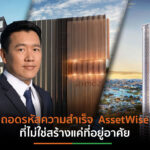 ถอดรหัสความสำเร็จ AssetWise ที่ไม่ใช่สร้างแค่ที่อยู่อาศัย แต่หัวใจคือการสร้างความสุข ให้กับทุกคน