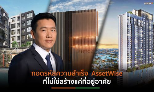 ถอดรหัสความสำเร็จ AssetWise ที่ไม่ใช่สร้างแค่ที่อยู่อาศัย แต่หัวใจคือการสร้างความสุข ให้กับทุกคน