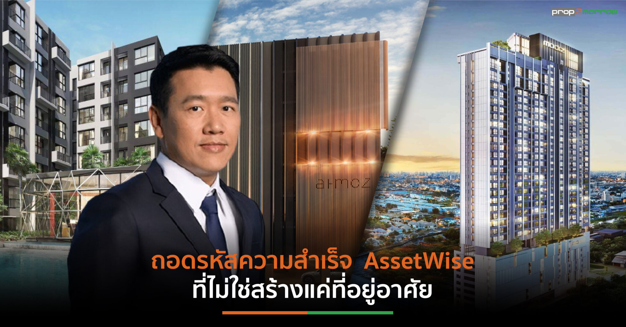 You are currently viewing ถอดรหัสความสำเร็จ AssetWise ที่ไม่ใช่สร้างแค่ที่อยู่อาศัย แต่หัวใจคือการสร้างความสุข ให้กับทุกคน