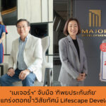 MJD ผนึก “ทิพยประกันภัย”ตอบโจทย์ลูกค้าทุกมิติ