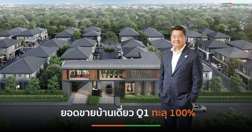 เอพีฯกวาดยอดขายบ้านเดี่ยวQ1กว่า4 พันล้าน