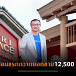 แสนสิริปรับเป้ายอดขาย –โอนปี’64 เพิ่มเป็น3.1 หมื่นล้าน