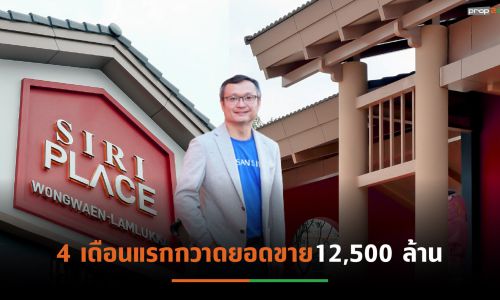 แสนสิริปรับเป้ายอดขาย –โอนปี’64 เพิ่มเป็น3.1 หมื่นล้าน