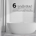 แนะนำ 6 จุดเช็กลิสต์ ตรวจสอบห้องน้ำด้วยตัวเอง