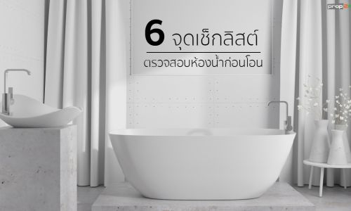 แนะนำ 6 จุดเช็กลิสต์ ตรวจสอบห้องน้ำด้วยตัวเอง