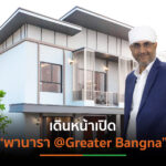 “ฟัลครัม”จ่อเปิดตัว “พานารา @Greater Bangna” กลางปี’64