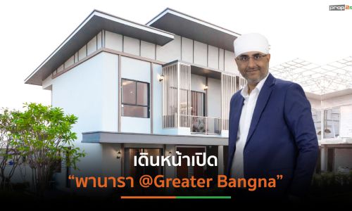 “ฟัลครัม”จ่อเปิดตัว “พานารา @Greater Bangna” กลางปี’64