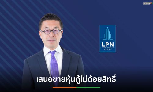 LPN เสนอขายหุ้นกู้ อายุ 3 ปี แก่นักลงทุนทั่วไป ดอกเบี้ยคงที่ 3.95%