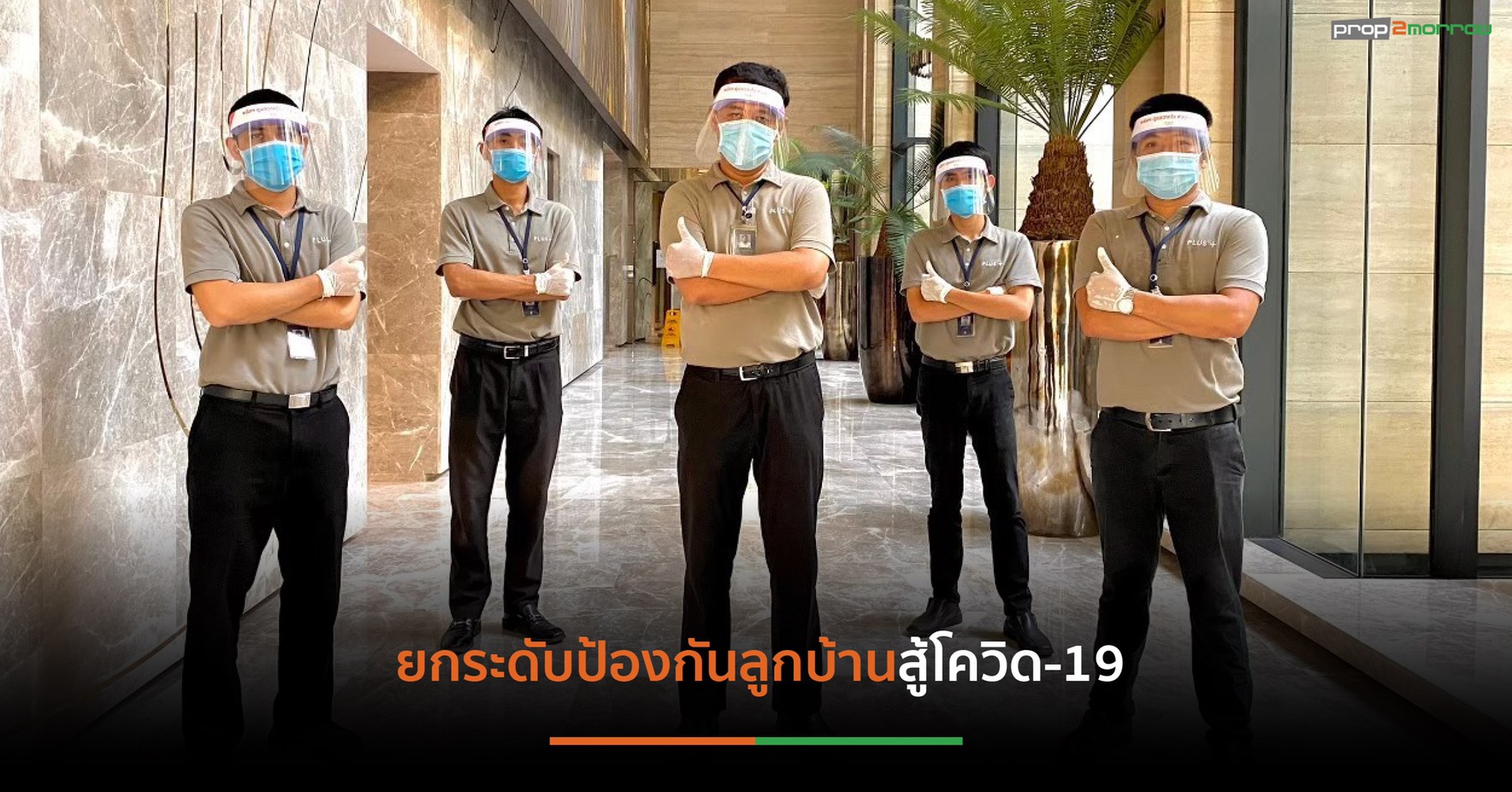 You are currently viewing พลัสฯเข้มมาตรการดูแลลูกบ้านกว่า 8 หมื่นครัวเรือน  ฝ่าวิกฤติโควิด-19 ระลอกล่าสุด