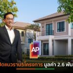 APเผยแผนQ2/64 จ่อผุดแนวราบ 5 โครงการ มูลค่า 2.6 พันล้านบาท