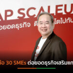 “เอพี” ผนึก 30 SMEs ร่วมโปรเจกต์ “AP ScaleUp 2021 Batch 1” เสริมแกร่งธุรกิจ