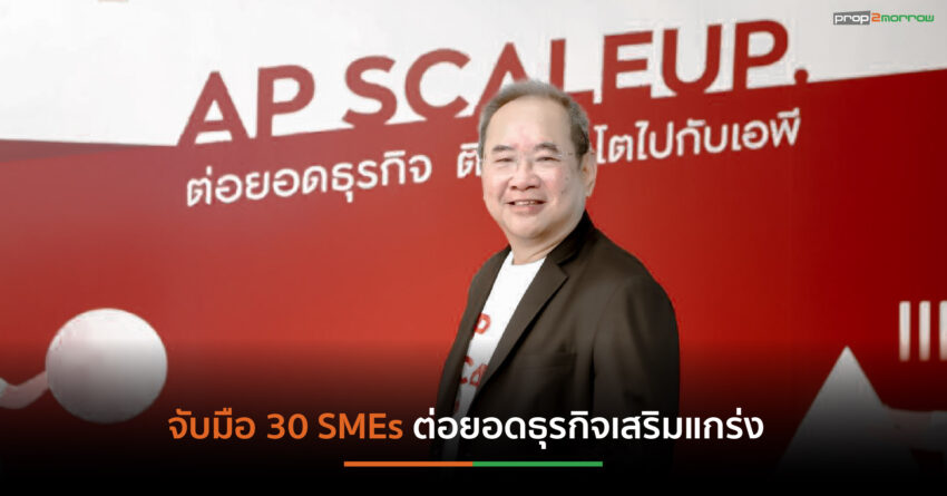 “เอพี” ผนึก 30 SMEs ร่วมโปรเจกต์ “AP ScaleUp 2021 Batch 1” เสริมแกร่งธุรกิจ