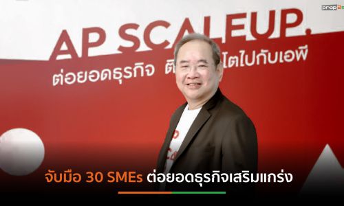 “เอพี” ผนึก 30 SMEs ร่วมโปรเจกต์ “AP ScaleUp 2021 Batch 1” เสริมแกร่งธุรกิจ