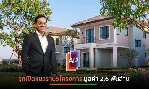 APเผยแผนQ2/64 จ่อผุดแนวราบ 5 โครงการ มูลค่า 2.6 พันล้านบาท