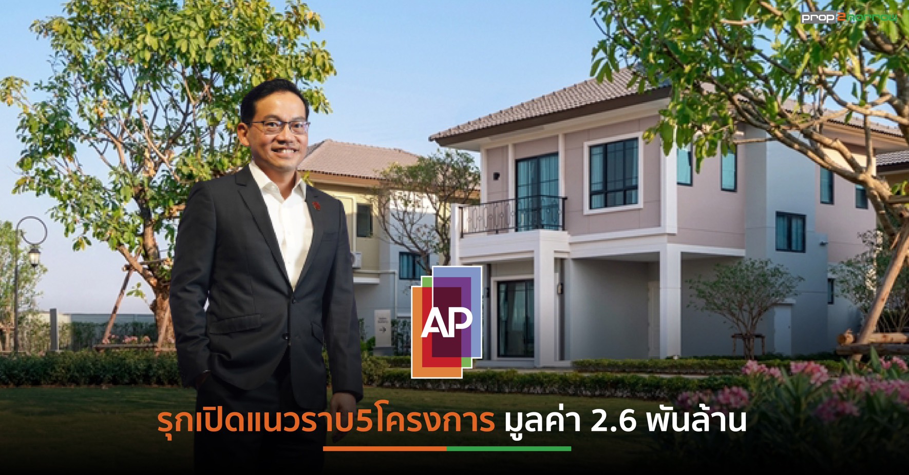 You are currently viewing APเผยแผนQ2/64 จ่อผุดแนวราบ 5 โครงการ มูลค่า 2.6 พันล้านบาท