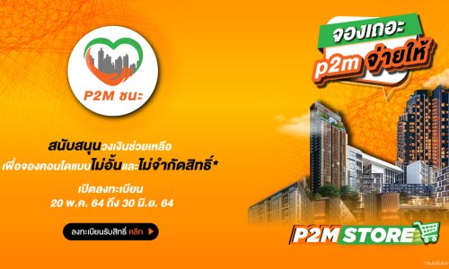 “P2M ชนะ” ช่วยจ่ายเงินจองคอนโดฯแทนลูกค้า