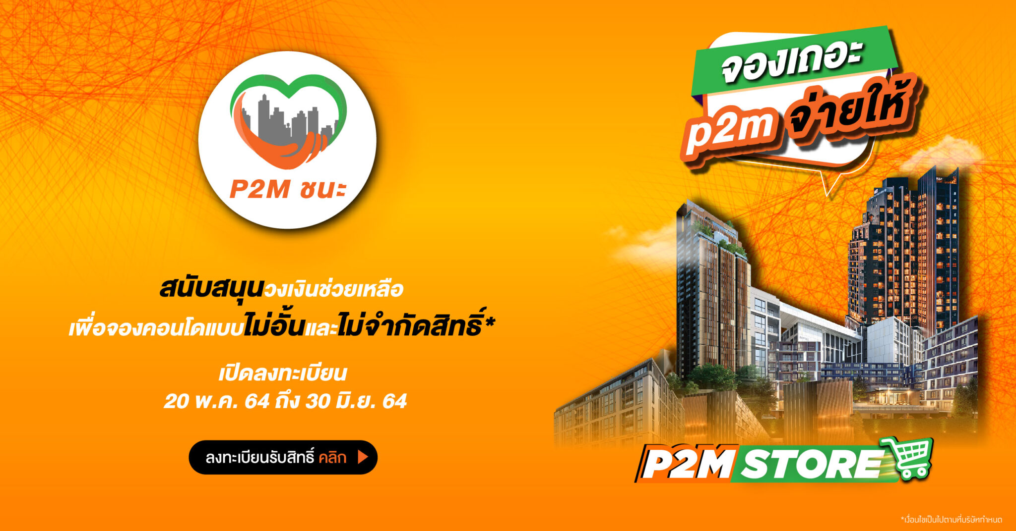 You are currently viewing “P2M ชนะ” ช่วยจ่ายเงินจองคอนโดฯแทนลูกค้า