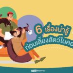 6 เรื่องควรรู้ก่อนจะตัดสินใจเลี้ยงสัตว์ในคอนโดฯ