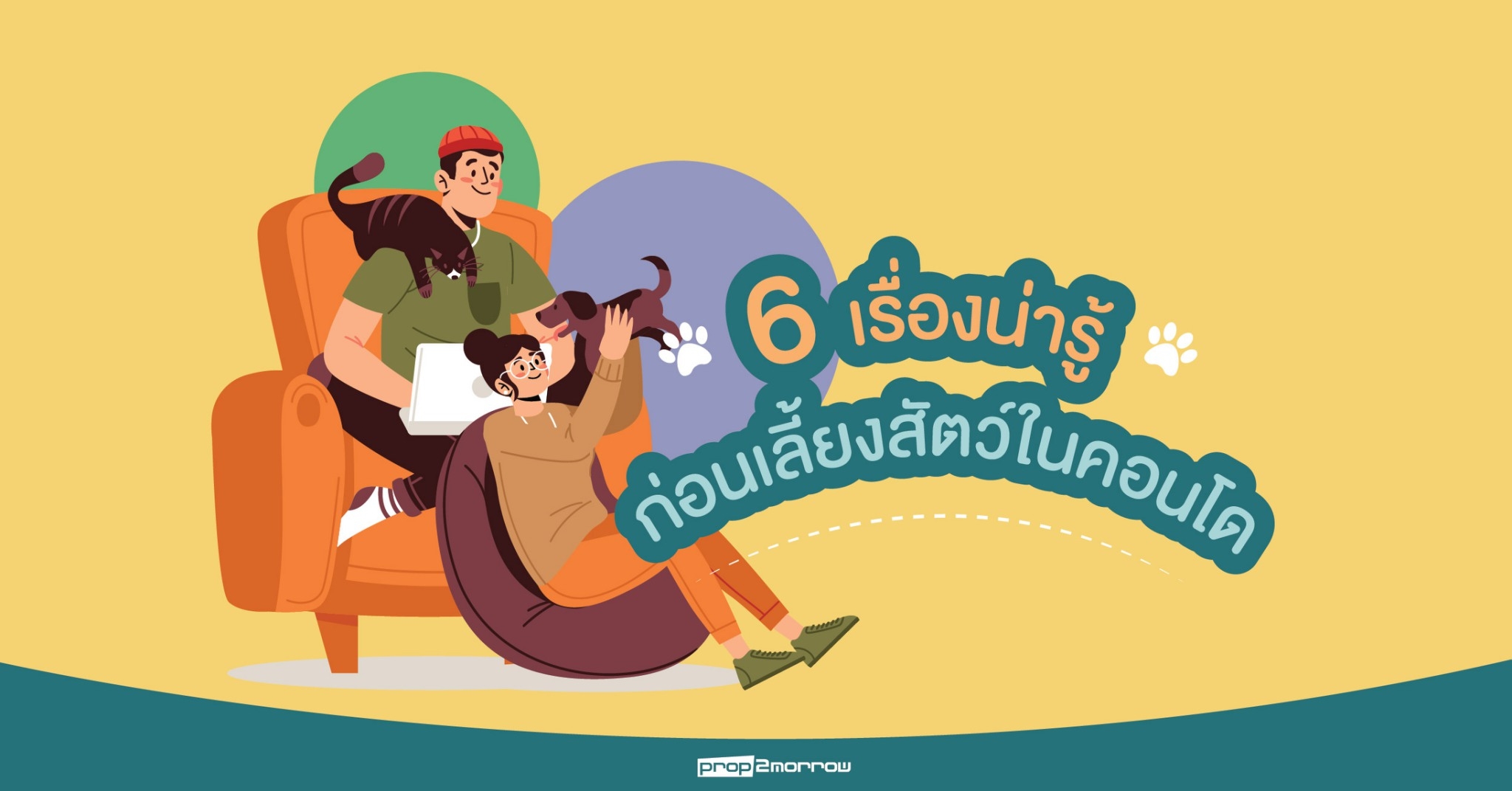 You are currently viewing 6 เรื่องควรรู้ก่อนจะตัดสินใจเลี้ยงสัตว์ในคอนโดฯ