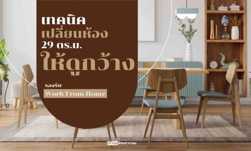 5 เทคนิคเปลี่ยนห้อง 29 ตร.ม. ให้ดูกว้างรองรับไลฟ์สไตล์ที่ต้อง Work From Home