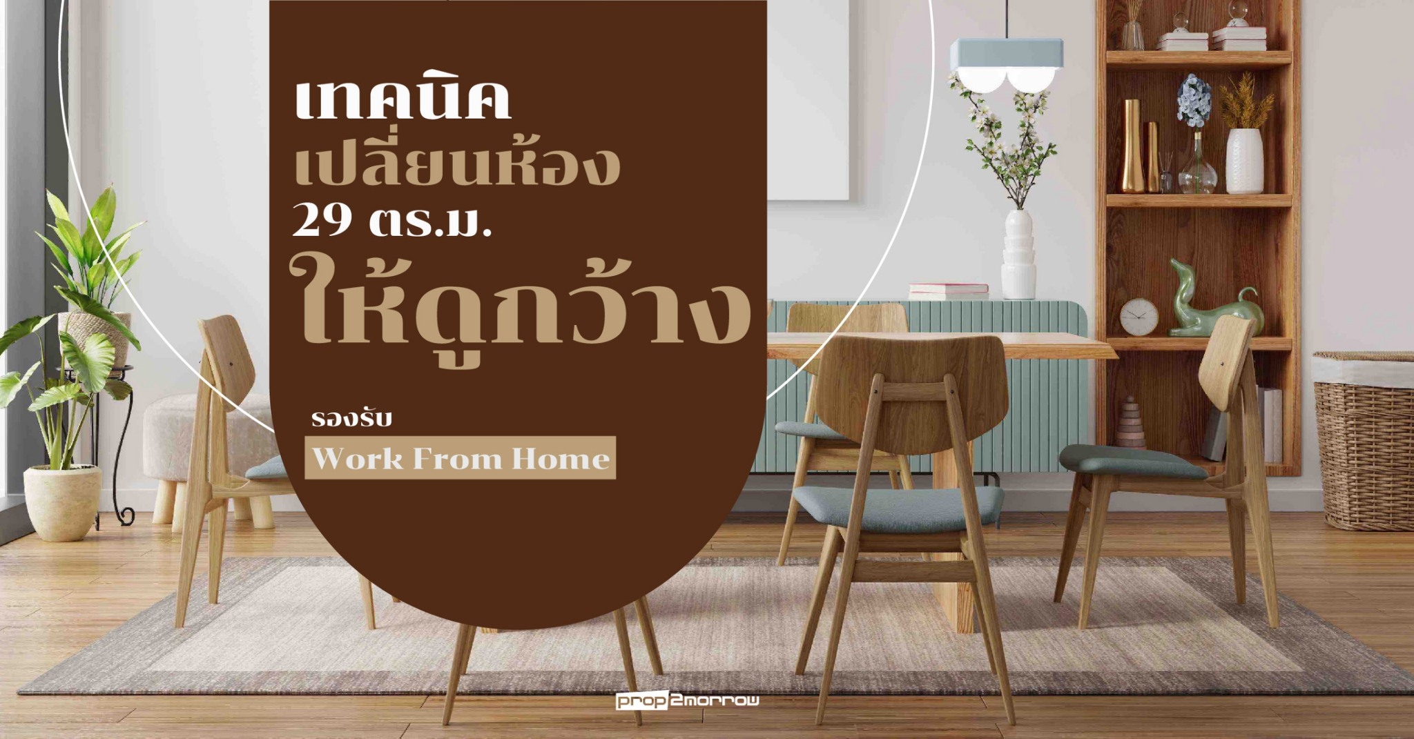 You are currently viewing 5 เทคนิคเปลี่ยนห้อง 29 ตร.ม. ให้ดูกว้างรองรับไลฟ์สไตล์ที่ต้อง Work From Home