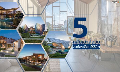 5 คลับเฮาส์ดีไซน์ใหม่ แรงบันดาลใจจากบริบททำเล สู่การออกแบบและความงดงามที่ลงตัว