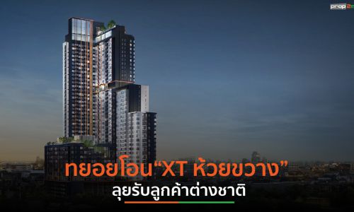 แสนสิริ ลุยโอน “XT ห้วยขวาง” เผยเห็นสัญญาณฟื้น โอนล่วงหน้าแล้วกว่า 60%