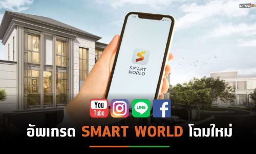 เอพีฯชูดิจิทัลแพลตฟอร์มโฉมใหม่ SMART WORLD