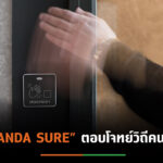 อนันดาฯเปิดตัว “ ANANDA SURE”เพิ่มมาตรฐานการอยู่คอนโด