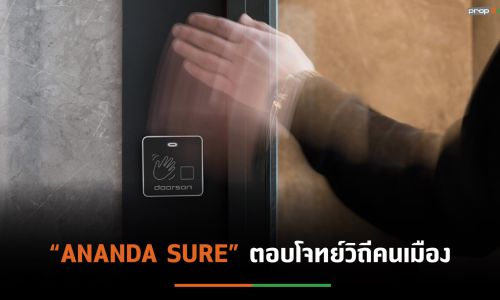 อนันดาฯเปิดตัว “ ANANDA SURE”เพิ่มมาตรฐานการอยู่คอนโด