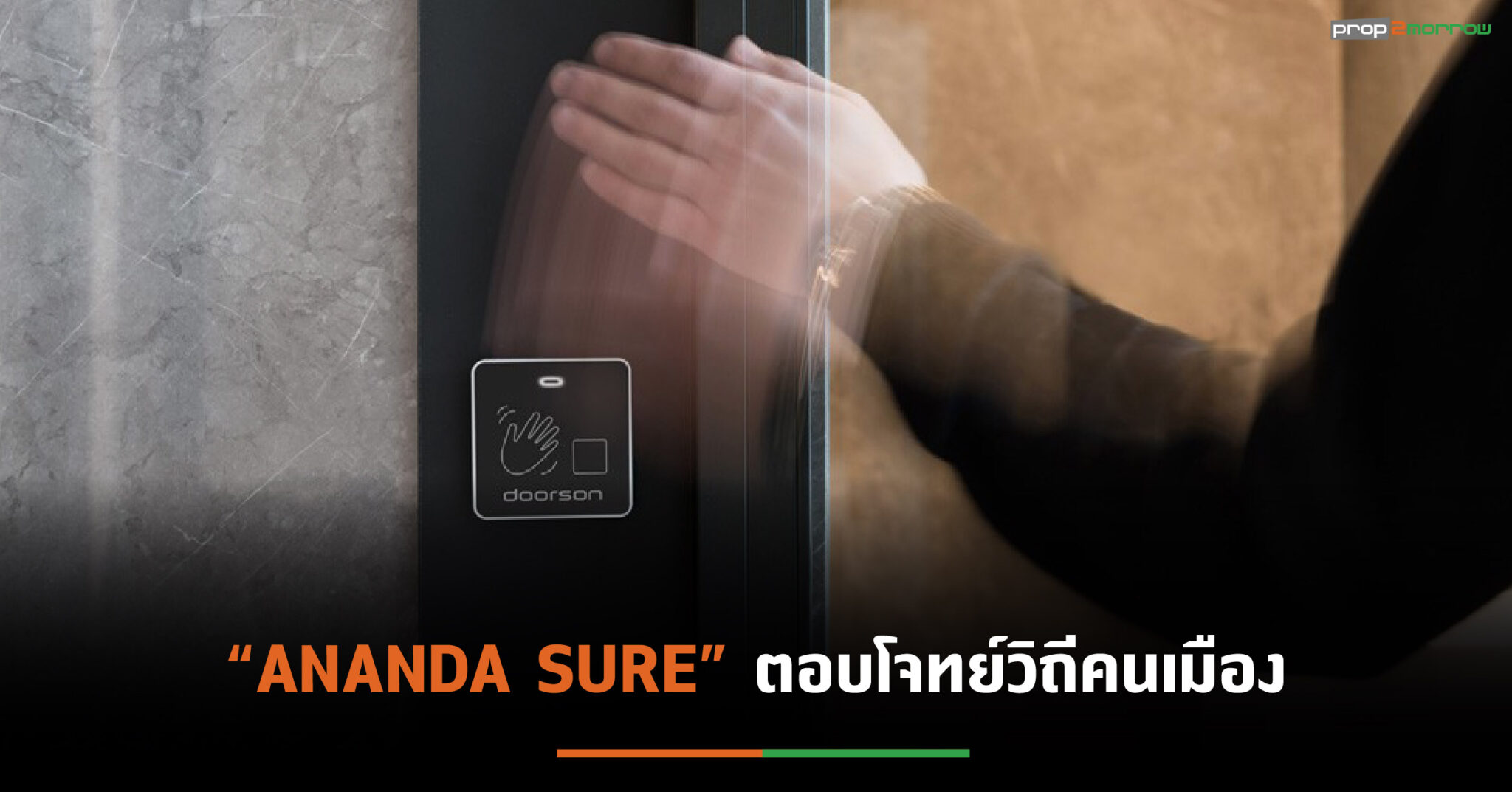 You are currently viewing อนันดาฯเปิดตัว “ ANANDA SURE”เพิ่มมาตรฐานการอยู่คอนโด