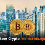 “คอนโดไทย”ปล่อยเช่าห้องชุดด้วย Crypto