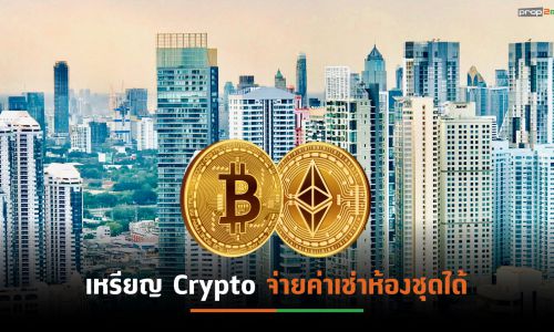 “คอนโดไทย”ปล่อยเช่าห้องชุดด้วย Crypto