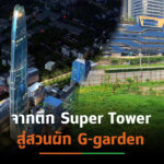 ดับฝันตึกระฟ้า”Super Tower”เปิดตัวปี’64