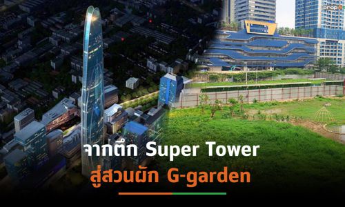 ดับฝันตึกระฟ้า”Super Tower”เปิดตัวปี’64