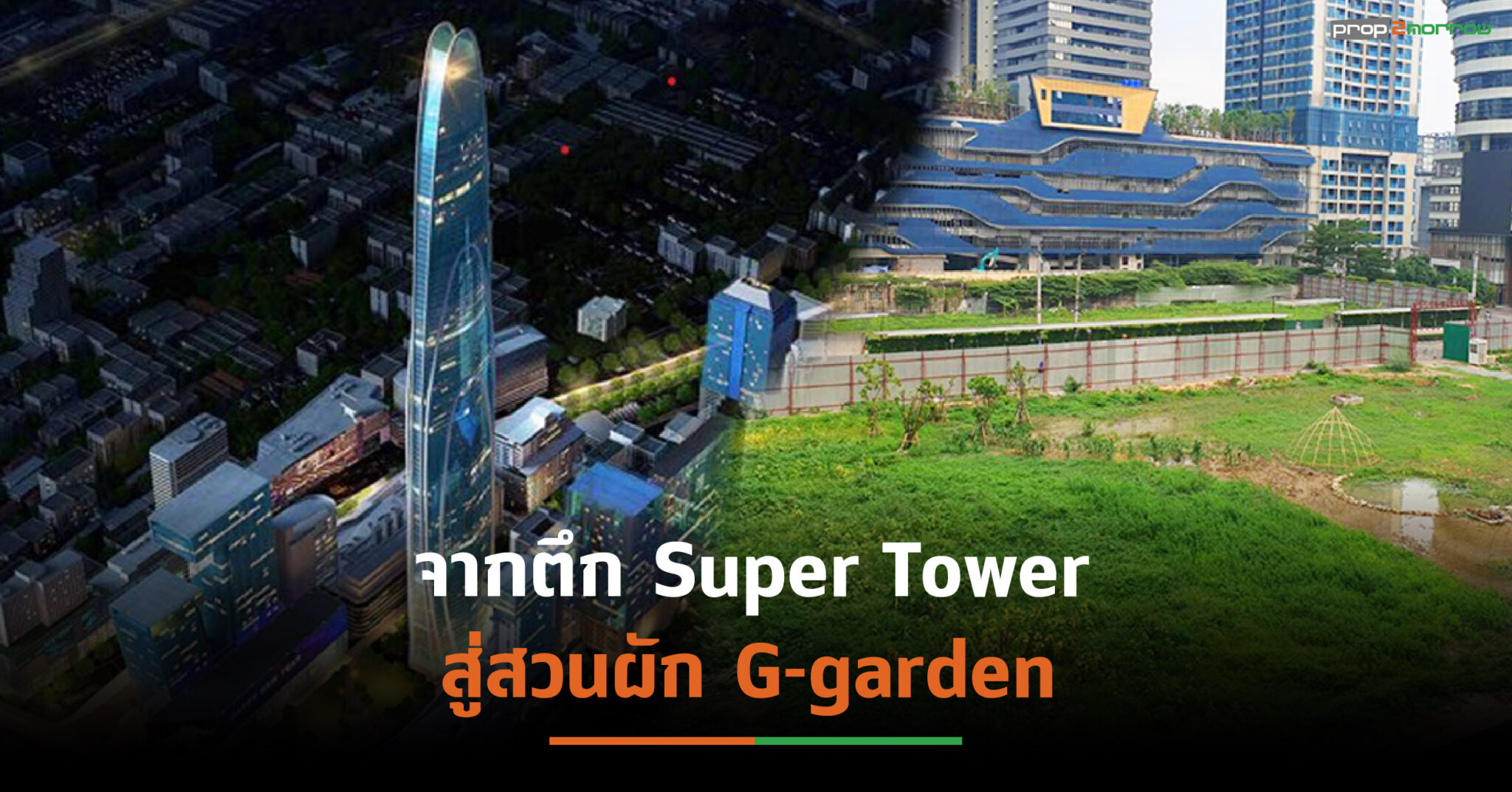 You are currently viewing ดับฝันตึกระฟ้า”Super Tower”เปิดตัวปี’64