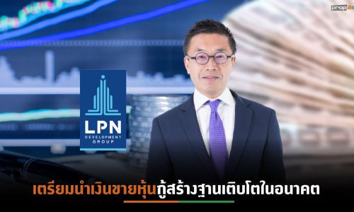 LPNปิดการขายหุ้นกู้ อายุ 3 ปี ตามเป้า 1,500 ล้านบาท