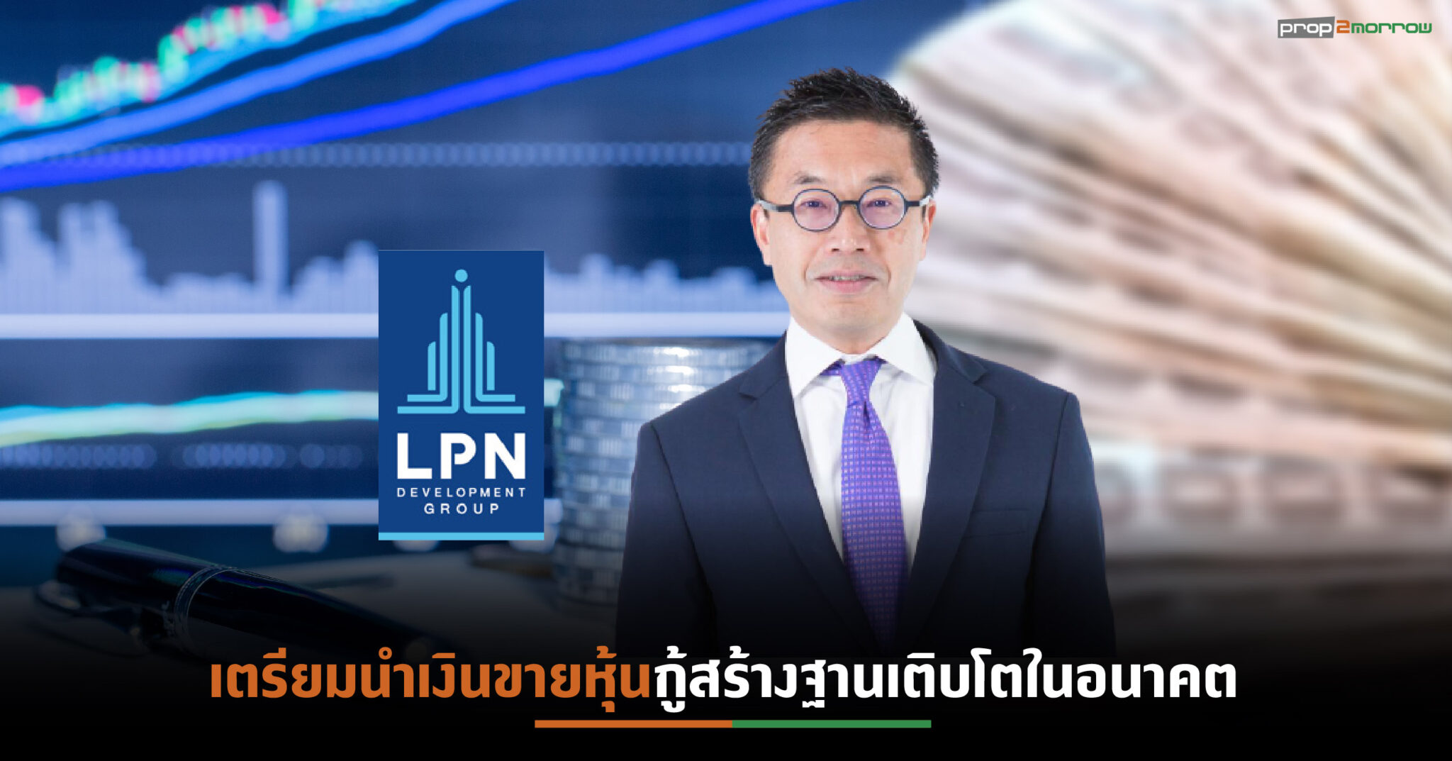 You are currently viewing LPNปิดการขายหุ้นกู้ อายุ 3 ปี ตามเป้า 1,500 ล้านบาท