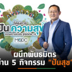 MQDC ผนึกพันธมิตรทุกภาคส่วนตั้ง “โครงการปันความสุข”