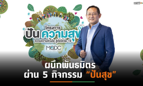 MQDC ผนึกพันธมิตรทุกภาคส่วนตั้ง “โครงการปันความสุข”