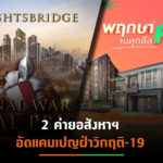 PS-ORI ขนบ้าน-คอนโดฯอัดแคมเปญ สู้ศึกโควิด-19