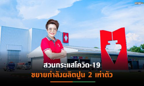 “ควิกโคท”ทุ่มงบ 400 ล้านบาท ผุดรง.ใหม่ ขยายกำลังการผลิต 2 เท่าตัว