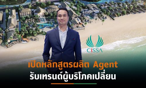 “ซิซซา” เตรียมเปิดหลักสูตรผลิต Agent คุณภาพ รับกระแสพฤติกรรมผู้บริโภคเปลี่ยน ตั้งเป้าขึ้นแท่น “ผู้นำอสังหาฯเพื่อการลงทุนในประเทศไทย”