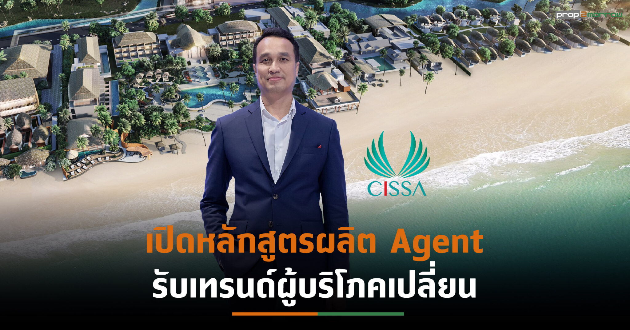 You are currently viewing “ซิซซา” เตรียมเปิดหลักสูตรผลิต Agent คุณภาพ รับกระแสพฤติกรรมผู้บริโภคเปลี่ยน ตั้งเป้าขึ้นแท่น “ผู้นำอสังหาฯเพื่อการลงทุนในประเทศไทย”